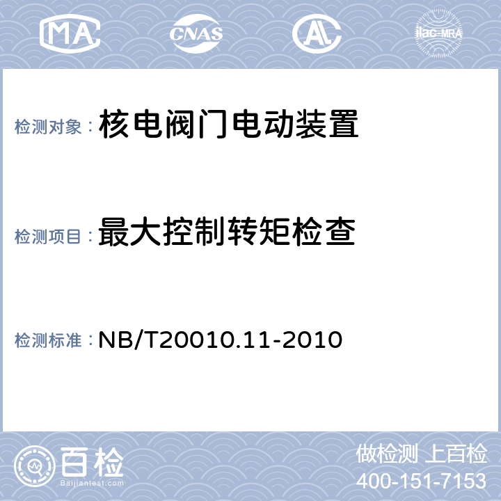 最大控制转矩检查 压水堆核电厂阀门 第11部分：电动装置 NB/T20010.11-2010 5.12