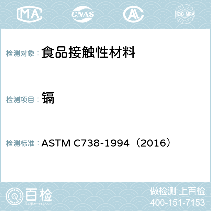 镉 从上釉陶瓷表面提取铅和镉的标准试验方法 ASTM C738-1994（2016）