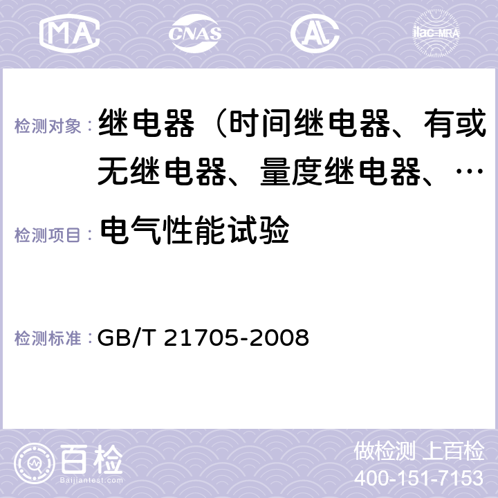 电气性能试验 低压电器电量监控器 GB/T 21705-2008 7.5