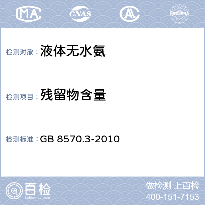 残留物含量 液体无水氨的测定方法 第3部分：残留物含量 重量法 GB 8570.3-2010