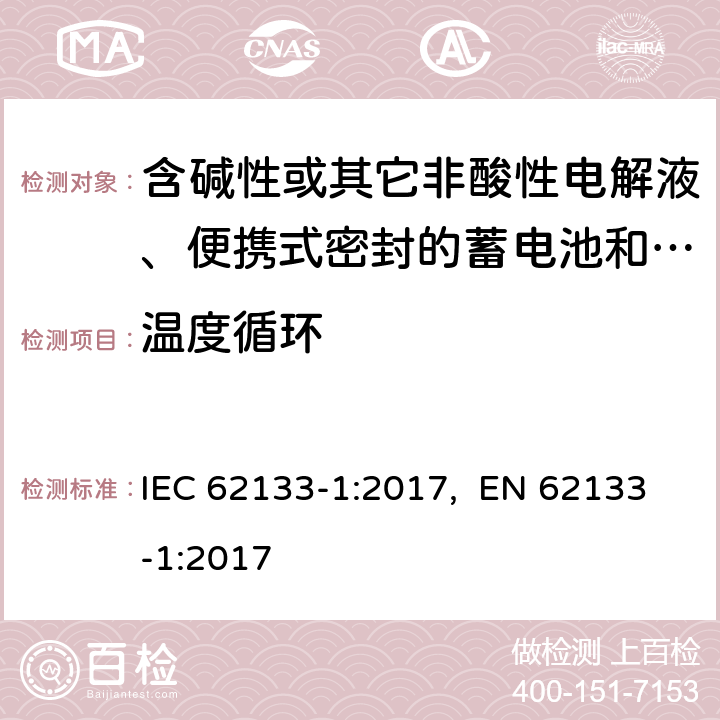 温度循环 含碱性或其它非酸性电解液的蓄电池和蓄电池组.便携式密封蓄电池和蓄电池组的安全性要求.第1部分:镍电池 IEC 62133-1:2017, EN 62133-1:2017 7.2.4