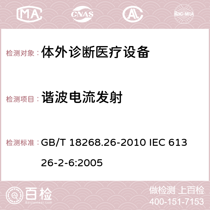 谐波电流发射 测量、控制和实验室用的电设备电磁兼容性要求 第26部分：特殊要求 体外诊断（IVD）医疗设备 GB/T 18268.26-2010 
IEC 61326-2-6:2005 7