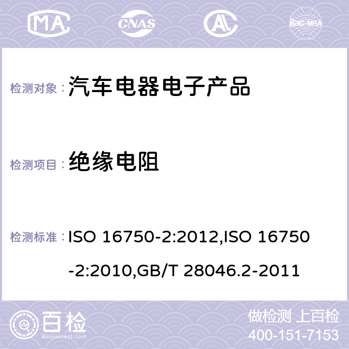 絕緣電阻 道路車輛 電氣和電子設備的環境條件和試驗 第2部分：電氣負荷 ISO 16750-2:2012,
ISO 16750-2:2010,GB/T 28046.2-2011 4.12