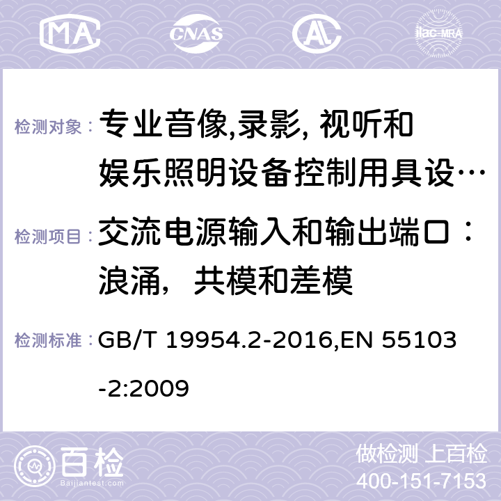 交流电源输入和输出端口：浪涌，共模和差模 GB/T 19954.2-2016 电磁兼容 专业用途的音频、视频、音视频和娱乐场所灯光控制设备的产品类标准 第2部分:抗扰度