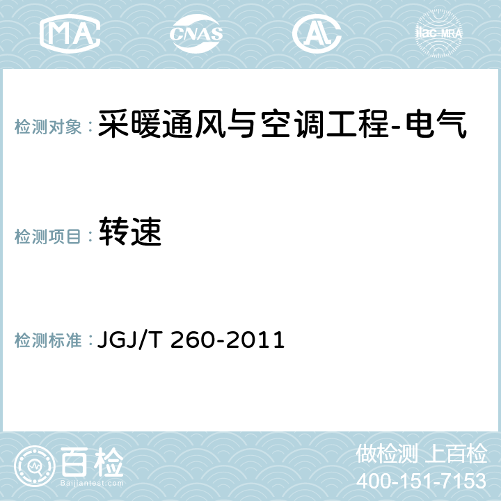 转速 《采暖通风与空气调节工程检测技术规程》 JGJ/T 260-2011 （3.5.4）