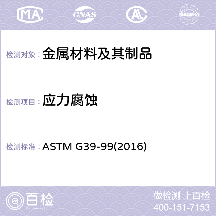 应力腐蚀 ASTM G39-992016 弯曲梁试样的制备和使用标准实施规程 ASTM G39-99(2016)