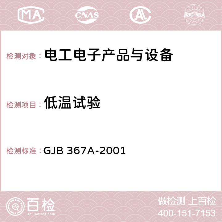 低温试验 军用通信设备通用规范 GJB 367A-2001 方法A01