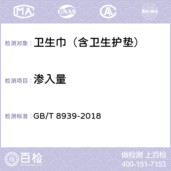 渗入量 卫生巾(含卫生护垫) GB/T 8939-2018 附录A