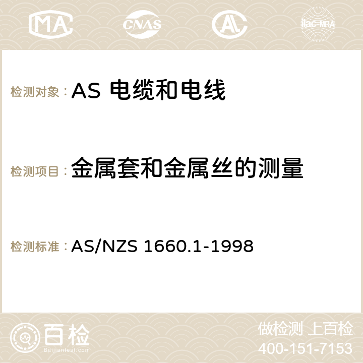 金属套和金属丝的测量 电子电缆 包皮 导体的测试方法 方法1：导体和金属成分 AS/NZS 1660.1-1998 5