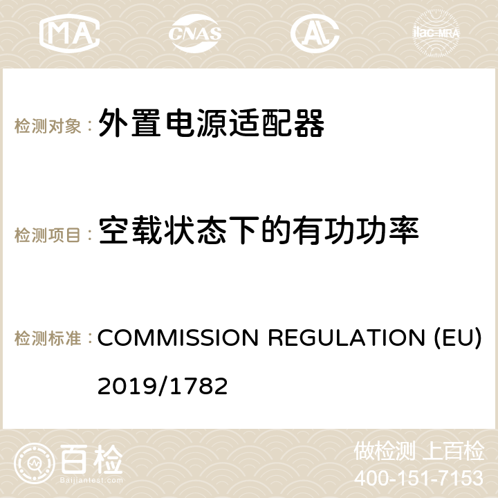 空载状态下的有功功率 委员会规例(欧洲共同体)第2019/1782号 2019年10月1日 COMMISSION REGULATION (EU) 2019/1782