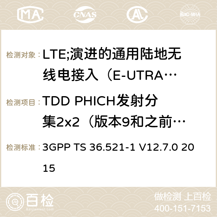 TDD PHICH发射分集2x2（版本9和之前版本） 3GPP TS 36.521 LTE;演进的通用陆地无线电接入（E-UTRA）;用户设备（UE）一致性规范;无线电发射和接收;第1部分：一致性测试 -1 V12.7.0 2015 8.5.2.2.1_1