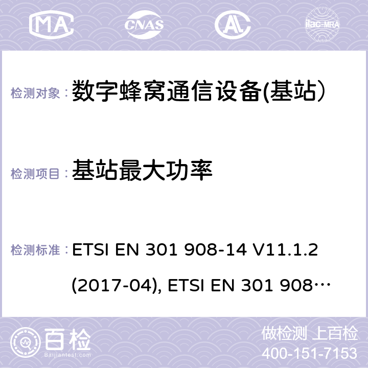 基站最大功率 国际移动通信的蜂窝网络;覆盖RED的3.2指令的基本要求;第14部分：E-UTRA基站（BS） ETSI EN 301 908-14 V11.1.2 (2017-04), ETSI EN 301 908-14 V13.1.1 (2019-09) 4.2.5
