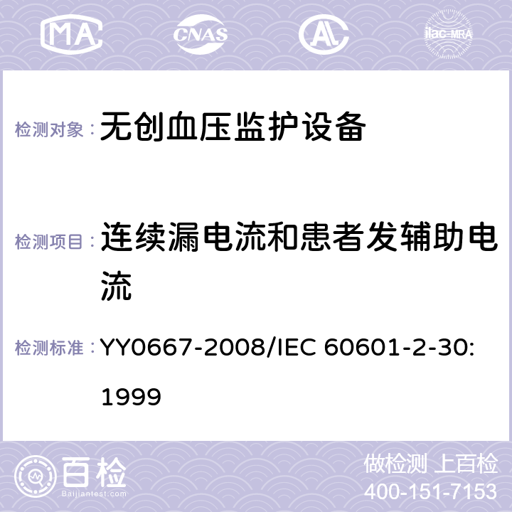 连续漏电流和患者发辅助电流 医用电气设备 第2-30部分:自动循环无创血压监护设备的安全和基本性能专用要求 YY0667-2008/IEC 60601-2-30:1999 19