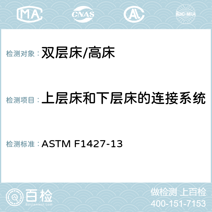 上层床和下层床的连接系统 双层床用消费者安全规范 ASTM F1427-13 4.5