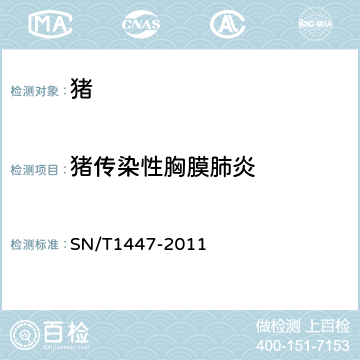 猪传染性胸膜肺炎 猪传染性胸膜肺炎检疫技术规范 SN/T1447-2011 5.3,5.5