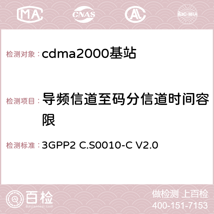 导频信道至码分信道时间容限 《cdma2000扩频基站的推荐最低性能标准》 3GPP2 C.S0010-C V2.0 4.2.3