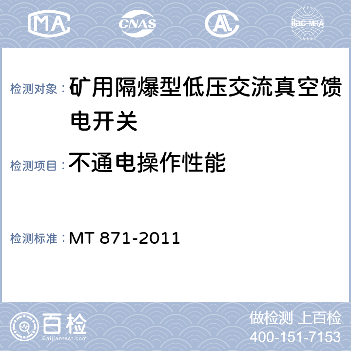 不通电操作性能 矿用防爆型低压交流真空馈电开关 MT 871-2011 8.2.5