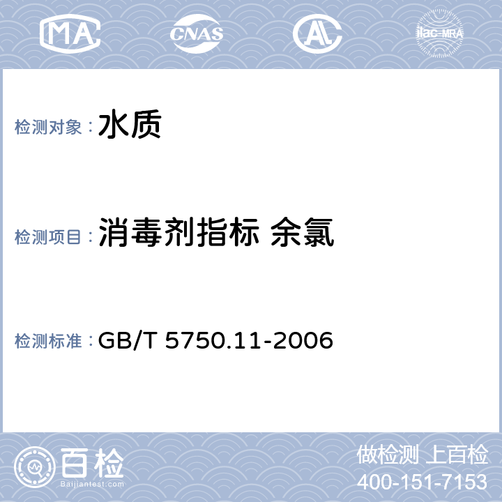 消毒剂指标 余氯 GB/T 5750.11-2006 生活饮用水标准检验方法 消毒剂指标