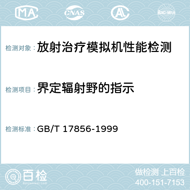 界定辐射野的指示 放射治疗模拟机性能和试验方法 GB/T 17856-1999 /