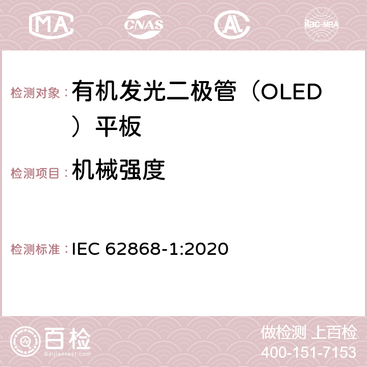 机械强度 普通照明用有机发光二极管（OLED）光源—安全性—第1部分：一般要求与试验 IEC 62868-1:2020 6.2