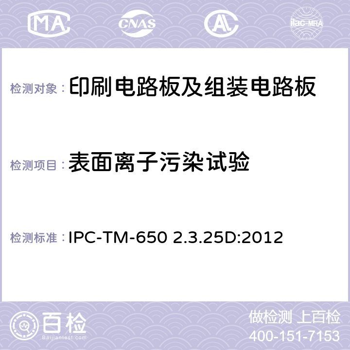 表面离子污染试验 萃取液电阻率法检测表面离子污染物 IPC-TM-650 2.3.25D:2012