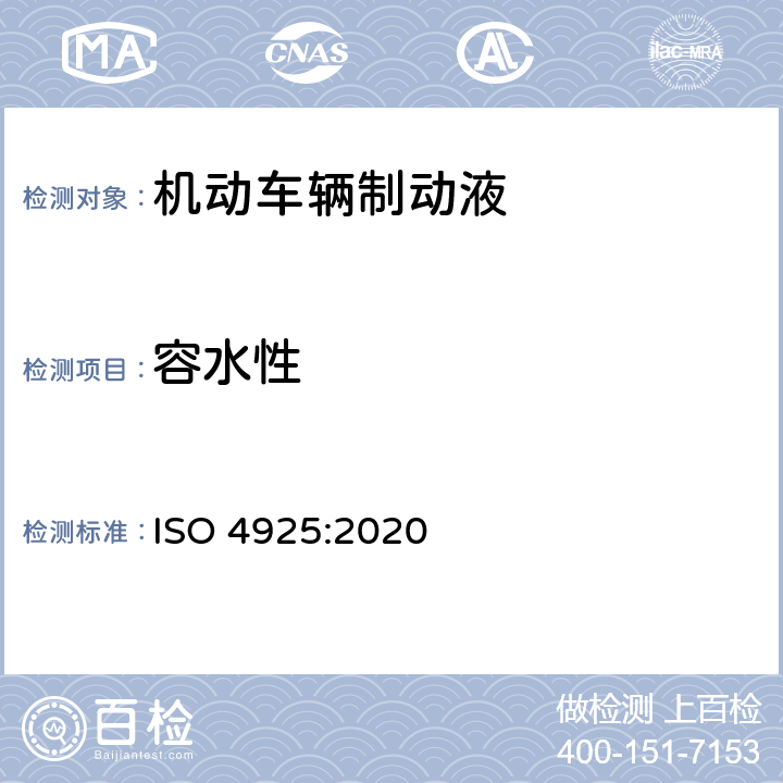 容水性 ISO 4925-2020 道路车辆  液压系统非石油基制动液规格