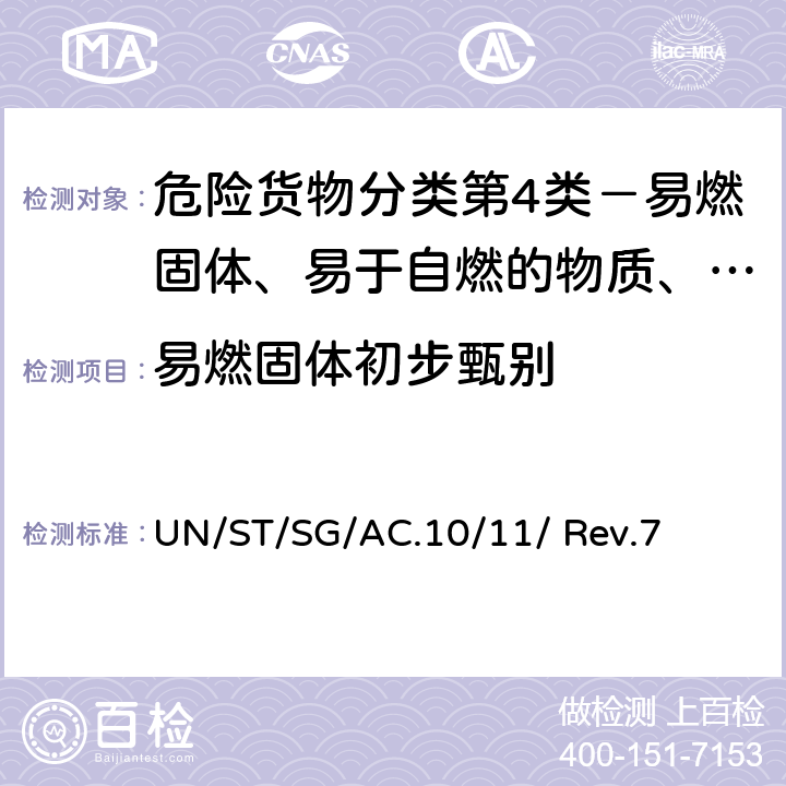 易燃固体初步甄别 联合国《试验和标准手册》(第七修订版) UN/ST/SG/AC.10/11/ Rev.7 33.2.4 试验N.1