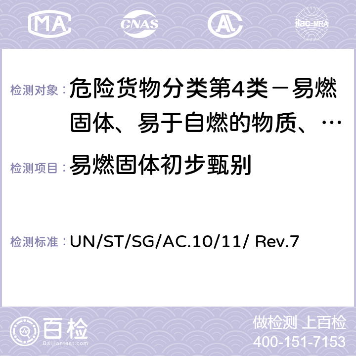 易燃固体初步甄别 ST/SG/AC.10 联合国《试验和标准手册》(第七修订版) UN//11/ Rev.7 33.2.4 试验N.1