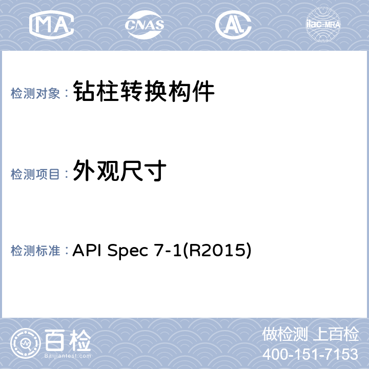 外观尺寸 API Spec 7-1(R2015) 《旋转转柱构件》 API Spec 7-1(R2015) 7.2,7.3,7.4