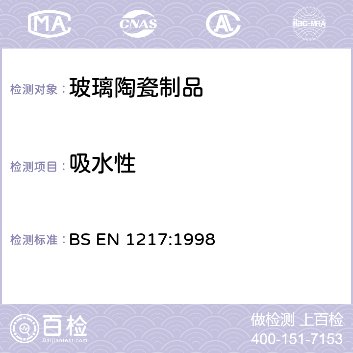 吸水性 与食品接触的材料和器皿-陶瓷制品吸水性的测试方法 BS EN 1217:1998