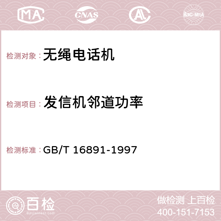 发信机邻道功率 《无绳电话系统设备总规范》 GB/T 16891-1997 6.4.1.4