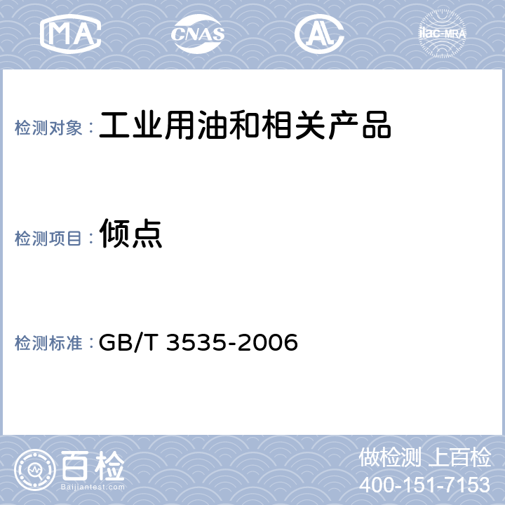 倾点 石油产品倾点测定法 GB/T 3535-2006 1~9、附录A