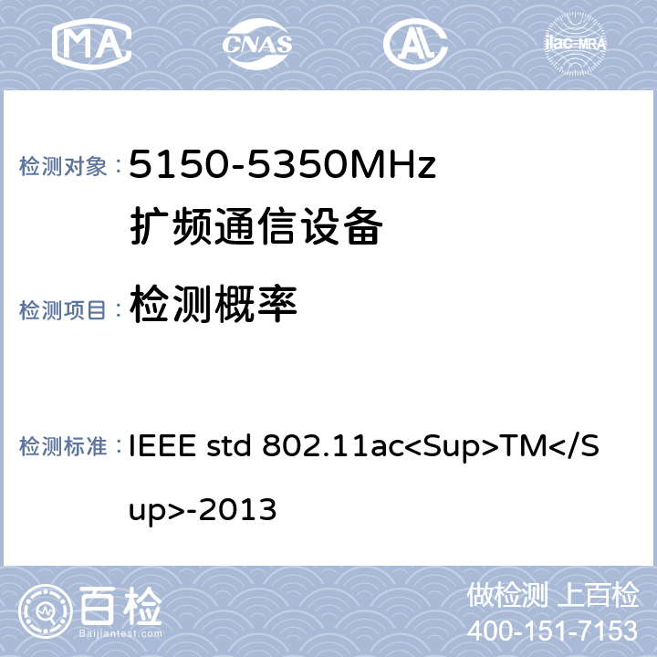 检测概率 《IEEE信息技术标准-系统之间的电信和信息交换-局域网和城域网-特殊要求-第11部分：无线局域网介质访问控制（MAC）和物理层（PHY）规范-修订4：超高吞吐量的增强 适用于6 GHz以下频段》 IEEE std 802.11ac<Sup>TM</Sup>-2013 22