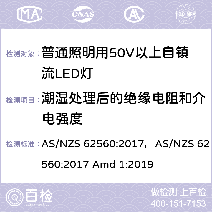 潮湿处理后的绝缘电阻和介电强度 普通照明用50V以上自镇流LED灯 AS/NZS 62560:2017，AS/NZS 62560:2017 Amd 1:2019 8