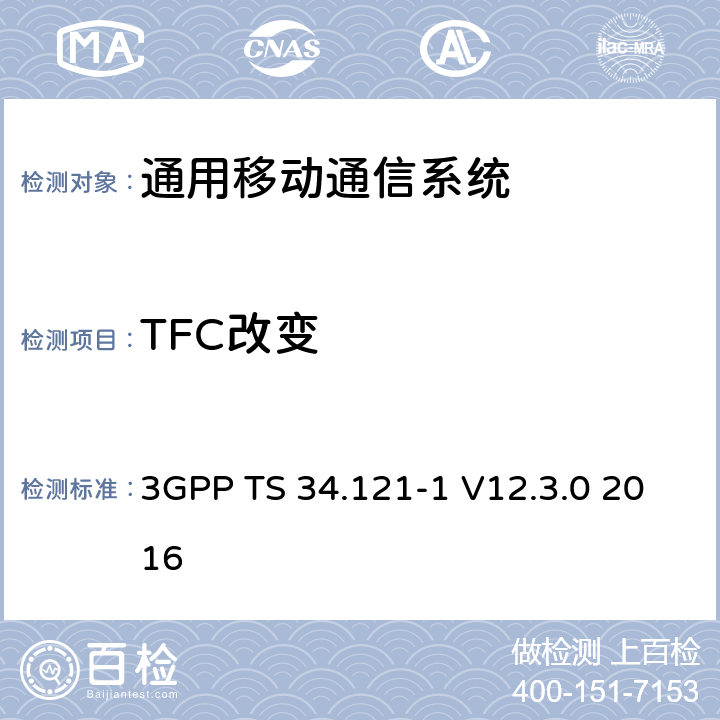 TFC改变 通用移动通信系统（UMTS）;用户设备（UE）一致性规范; 无线发射和接收（FDD）; 第1部分：一致性规范 3GPP TS 34.121-1 V12.3.0 2016 5.6