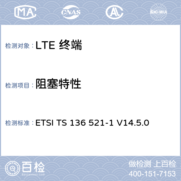 阻塞特性 "LTE； 演进型通用陆地无线接入(E-UTRA)； 用户设备一致性技术规范； 无线发射和接收； 第一部分: 一致性测试" ETSI TS 136 521-1 V14.5.0 7.6