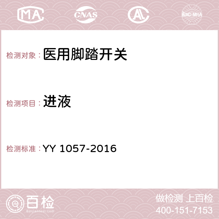 进液 医用脚踏开关通用技术条件 YY 1057-2016 4.1.6