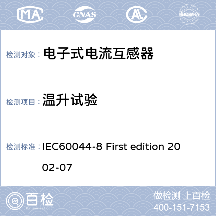 温升试验 互感器 第8部分：电子式电流互感器 IEC60044-8 First edition 2002-07 8.2