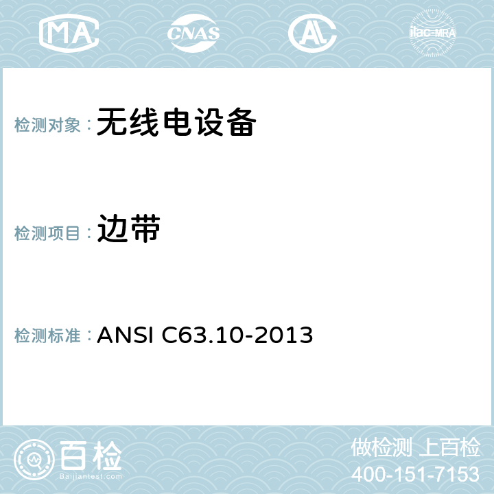 边带 免执照无线电设备一致性测试标准规程 ANSI C63.10-2013 6.10