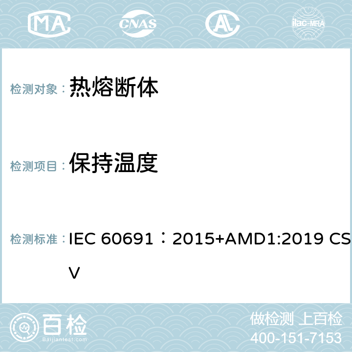 保持温度 热熔断体 要求和应用指南 IEC 60691：2015+AMD1:2019 CSV 11.2