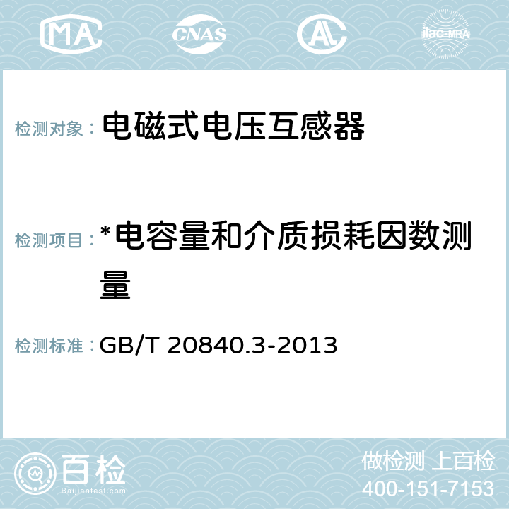 *电容量和介质损耗因数测量 互感器 第3部分：电磁式电压互感器的补充技术要求 GB/T 20840.3-2013 7.3.4