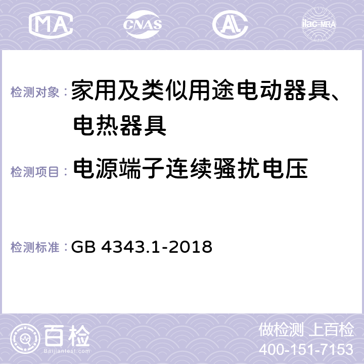 电源端子连续骚扰电压 家用电器、电动工具和类似器具的电磁兼容要求 第1部分：发射 GB 4343.1-2018 5