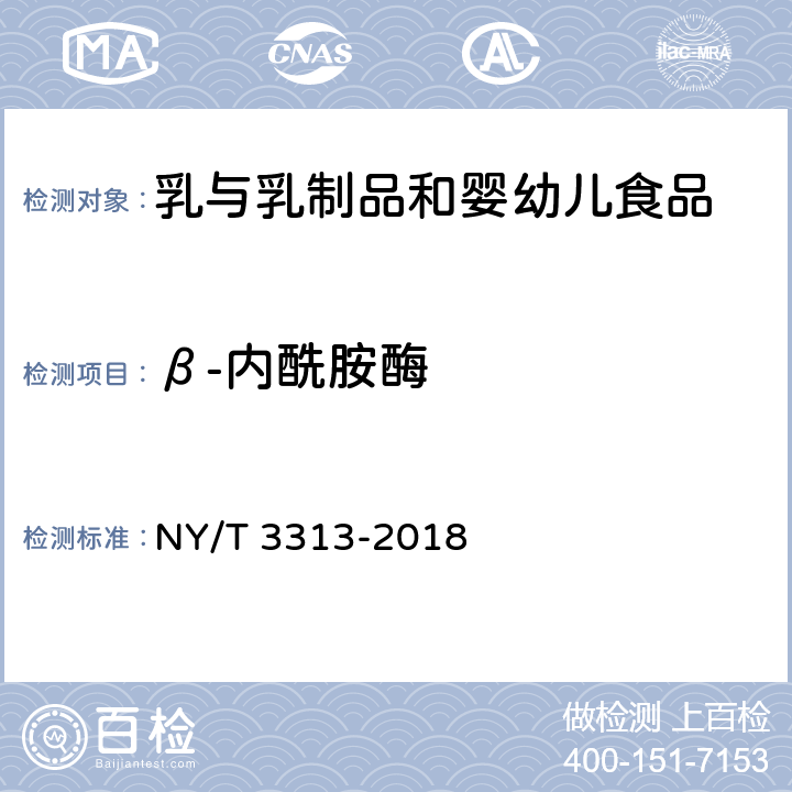 β-内酰胺酶 生乳中β-内酰胺酶的测定 NY/T 3313-2018