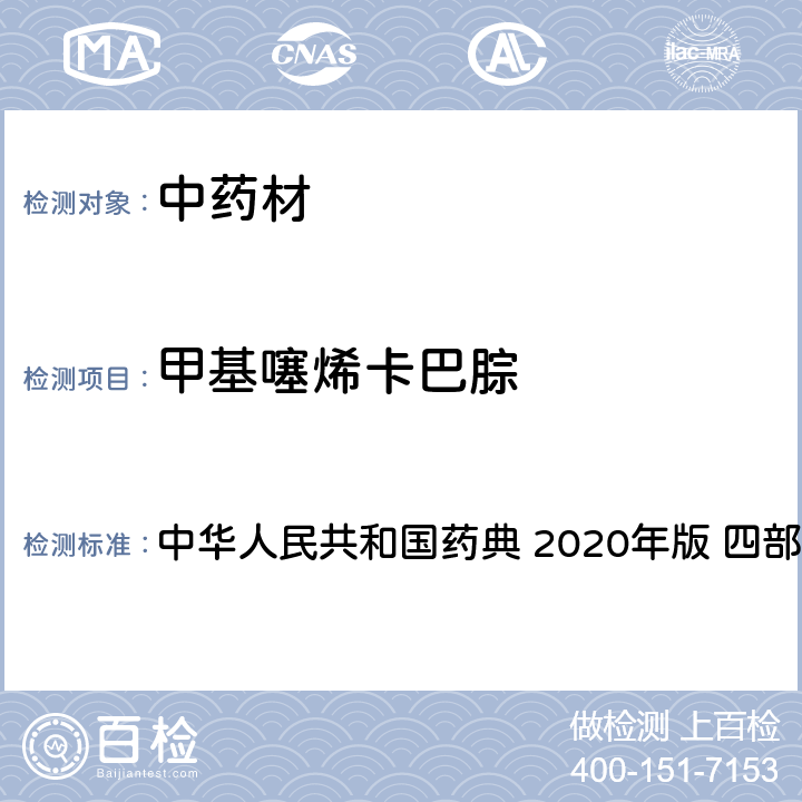 甲基噻烯卡巴腙 农药多残留量测定法-质谱法 中华人民共和国药典 2020年版 四部 通则 2341