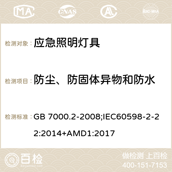 防尘、防固体异物和防水 灯具 第2-22部分：特殊要求 应急照明灯具 GB 7000.2-2008;IEC60598-2-22:2014+AMD1:2017 13