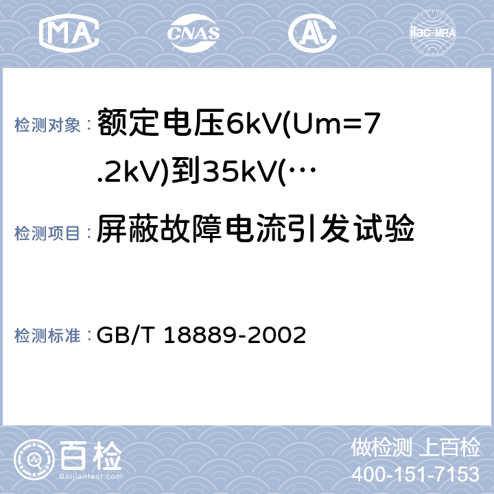 屏蔽故障电流引发试验 额定电压6kV(Um=7.2kV)到35kV(Um=40.5kV)电力电缆附件试验方法 GB/T 18889-2002 16