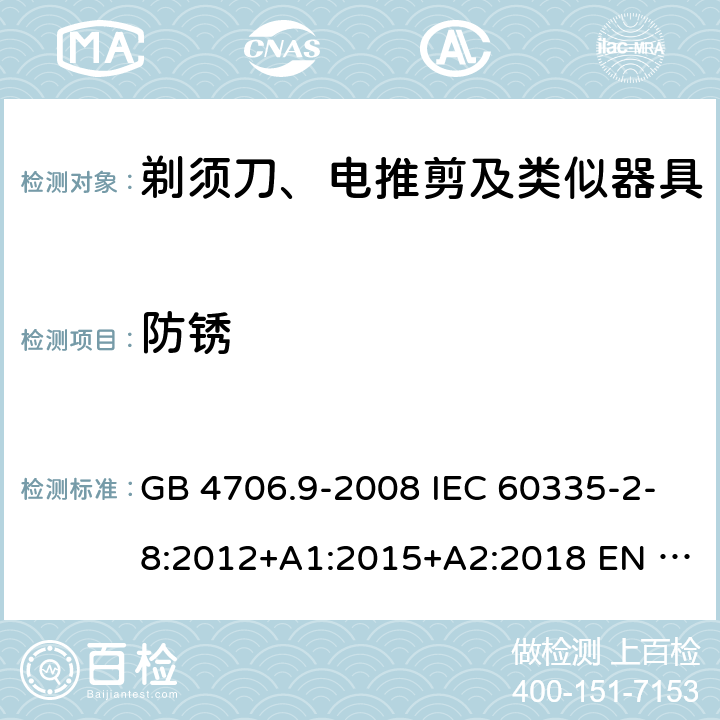 防锈 家用和类似用途电器的安全　剃须刀、电推剪及类似器具的特殊要求 GB 4706.9-2008 IEC 60335-2-8:2012+A1:2015+A2:2018 EN 60335-2-8:2015+A1:2016 BS EN 60335-2-8:2015+A1:2016 AS/NZS 60335.2.8:2013+A1:2017+A2:2019 31