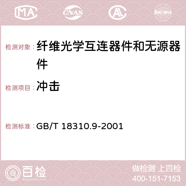 冲击 纤维光学互连器件和无源器件 基本试验和测量程序 第2-4部分：试验 冲击 GB/T 18310.9-2001