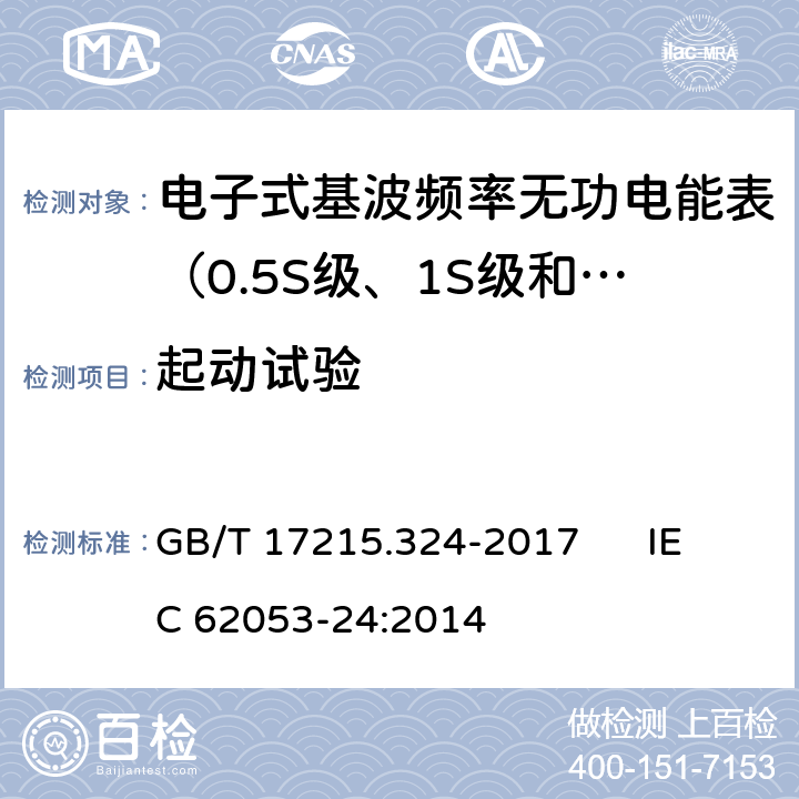 起动试验 交流电测量设备 特殊要求 第24部分:电子式基波频率无功电能表（0.5S级、1S级和1级） GB/T 17215.324-2017 IEC 62053-24:2014 8.4.2、8.4.4
