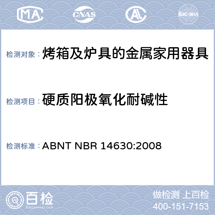 硬质阳极氧化耐碱性 烤箱及炉具的金属家用器具 ABNT NBR 14630:2008 附录 C